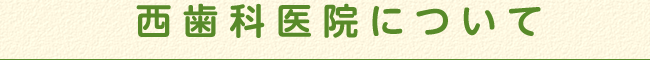 西歯科医院について