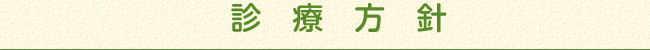診療方針