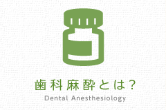 麻酔歯科とは？