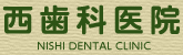 西歯科医院