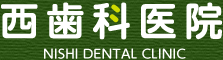 西歯科医院 NISHI DENTAL CLINIC