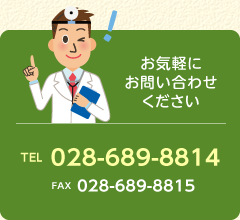 お気軽にお問い合わせください（TEL 028-689-8814　FAX 028-689-8815　info@nishi-shika.info