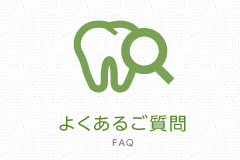 よくあるご質問