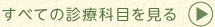 すべての診療科目を見る