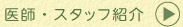 医師・スタッフ紹介