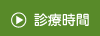診療時間