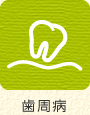 歯周病