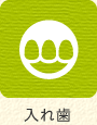 入れ歯