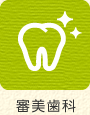 審美歯科