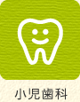 小児歯科