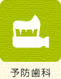予防歯科