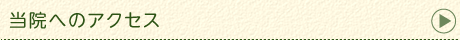 当院へのアクセス
