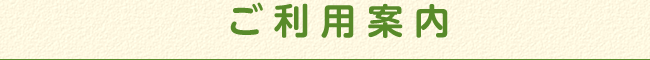 ご利用案内