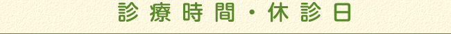 診察時間・休診日