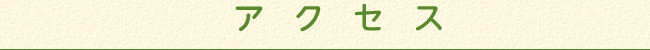 アクセス