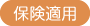 保険適用