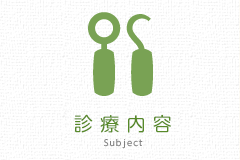 診療内容