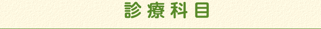 診療内容