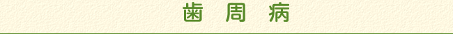 歯周病