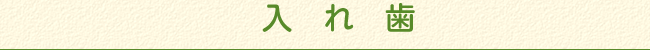 入れ歯