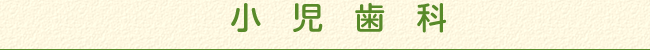 小児歯科