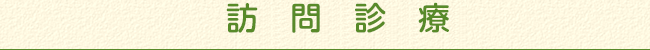 訪問診療